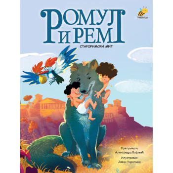 Romul i Rem 