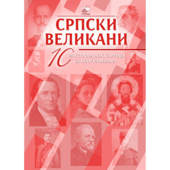 Srpski velikani 1. kolo (komplet): 10 ilustrovanih kartica sa biografijama 