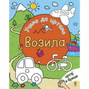 Učimo da crtamo - Vozila PČELICA 