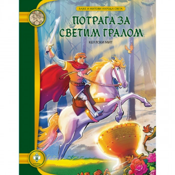 Potraga za Svetim gralom PČELICA 