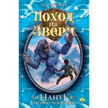 Pohod na zveri - Nanuk snežno čudovište PČELICA 