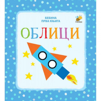 Oblici - Bebina prva knjiga PČELICA 