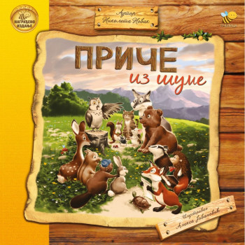 Priče iz šume PČELICA 