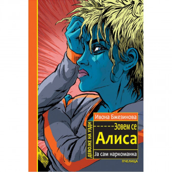 Zovem se Alisa, ja sam narkomanka PČELICA 