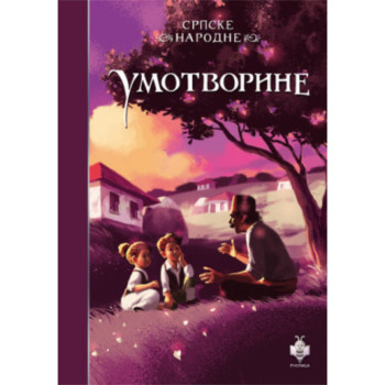 Srpske narodne umotvorine 