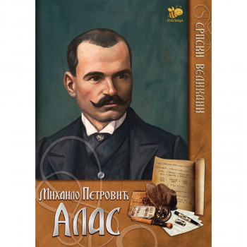Mihailo Petrović Alas PČELICA 