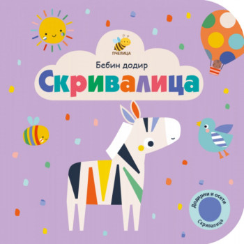 Skrivalica - Bebin dodir PČELICA 