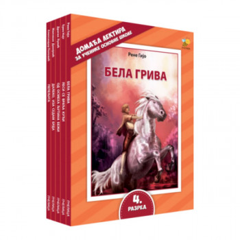 Komplet lektira za četvrti razred PČELICA 
