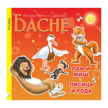 Lav i miš – Lisica i roda 