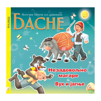 Nezadovoljno magare – Vuk i jagnje 