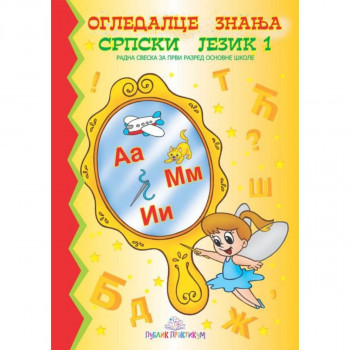 Ogledalce znanja - Srpski jezik 1 PUBLIK PRAKTIKUM 