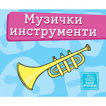 Muzički instrumenti - Mala kartonska slikovnica PUBLIK PRAKTIKUM 