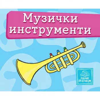 Muzički instrumenti - Mala kartonska slikovnica PUBLIK PRAKTIKUM 