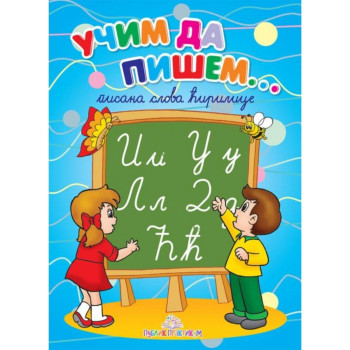 Učim da pišem - Pisana ćirilica 