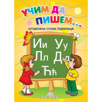 Učim da pišem - Štampana ćirilica 