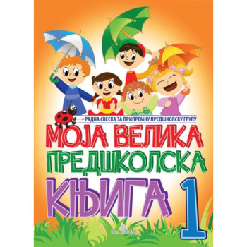 Moja velika predškolska knjiga I 