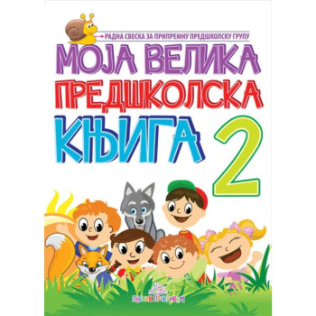 Moja velika predškolska knjiga II 