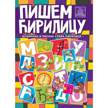 išem ćirilicu PUBLIK PRAKTIKUM 