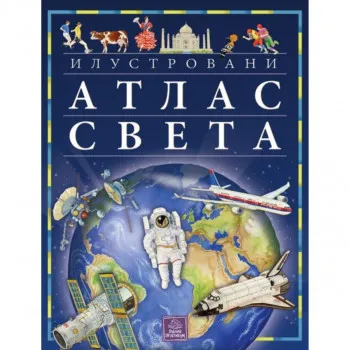 Ilustrovani atlas sveta PUBLIK PRAKTIKUM 