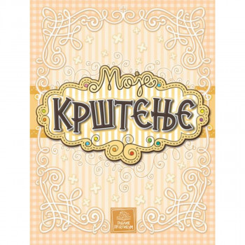 Moje krštenje PUBLIK PRAKTIKUM 