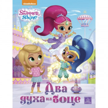SHIMMER & SHINE - Dva duha iz boce PUBLIK PRAKTIKUM 