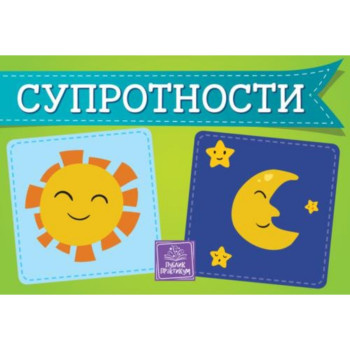 Suprotnosti - kartonska slikovnica 