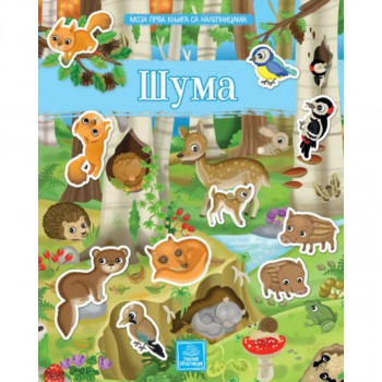 Moja prva knjiga sa nalepnicama - ŠUMA PUBLIK PRAKTIKUM 