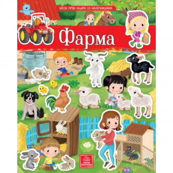 Moja prva knjiga sa nalepnicama - FARMA PUBLIK PRAKTIKUM 