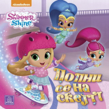 SHIMMER & SHINE - Popni se na skejt PUBLIK PRAKTIKUM 