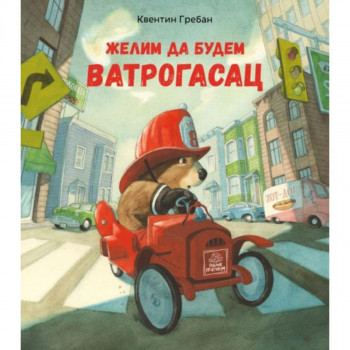 Želim da budem vatrogasac PUBLIK PRAKTIKUM 