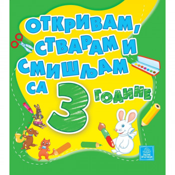 Otkrivam, stvaram i smišljam sa 3 godine PUBLIK PRAKTIKUM 