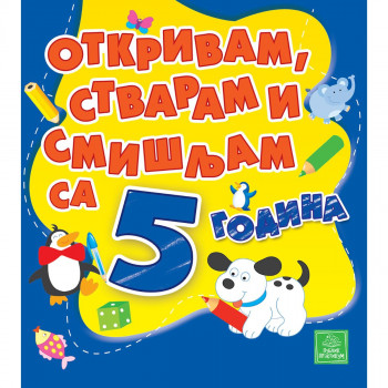 Otkrivam, stvaram i smišljam sa 5 godina PUBLIK PRAKTIKUM 