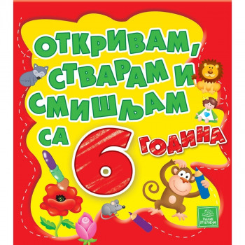 Otkrivam, stvaram i smišljam sa 6 godina PUBLIK PRAKTIKUM 