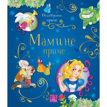 Nezaboravne priče - MAMINE PRIČE PUBLIK PRAKTIKUM 