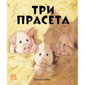 Tri praseta - Kventin Greban PUBLIK PRAKTIKUM 