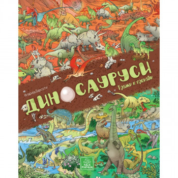 Dinosaurusi - traži i pronađi PUBLIK PRAKTIKUM 