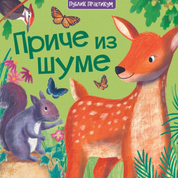 Priče iz šume PUBLIK PRAKTIKUM 