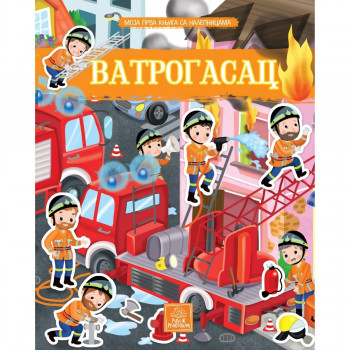 Moja prva knjiga sa nalepnicama - VATROGASAC PUBLIK PRAKTIKUM 