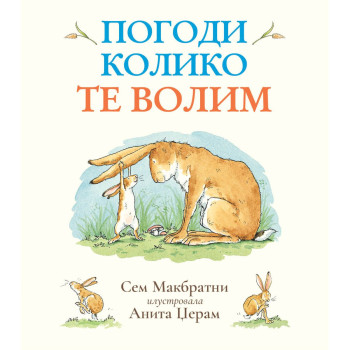 Pogodi koliko te volim - Sem Makbratni 