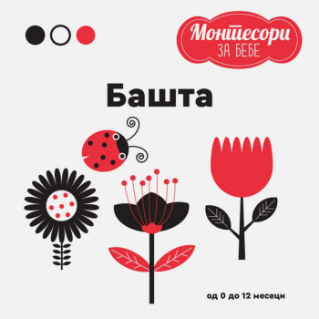 MONTESORI za bebe - Bašta PUBLIK PRAKTIKUM 