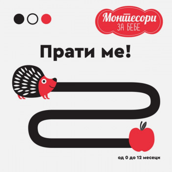 MONTESORI za bebe - Prati me! PUBLIK PRAKTIKUM 