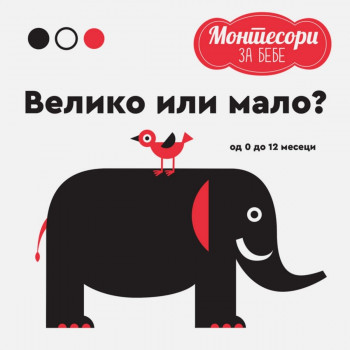 MONTESORI za bebe - Veliko ili malo PUBLIK PRAKTIKUM 