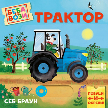 Beba se vozi: Traktor Sebastijan Braun 