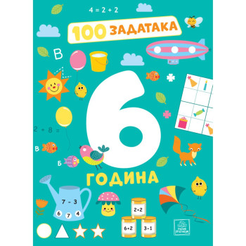 100 zadataka: 6 godina 