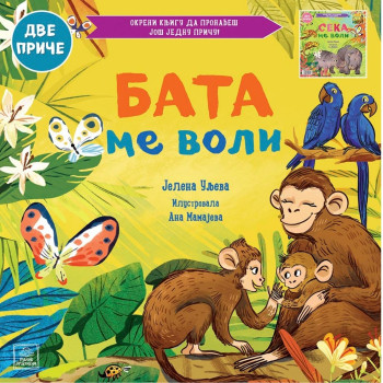 Porodično blago:Bata me voli/Seka me voli 