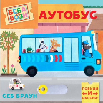 Beba se vozi: Autobus 