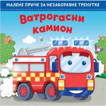 Malene priče za nezaboravne trenutke vatrogasni kamion VULKAN 