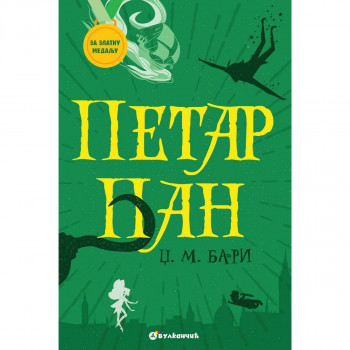 Za zlatnu medalju 2 razred - Petar Pan VULKAN 