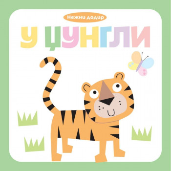 Nežni dodir - u džungli VULKAN 