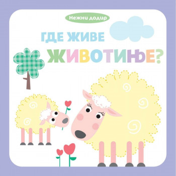 Nežni dodir - gde žive životinje VULKAN 